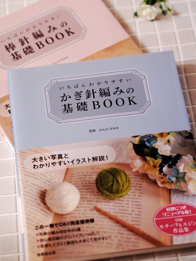 編み物BOOK】いちばんわかりやすい かぎ針編みの基礎BOOK / 棒針編みの