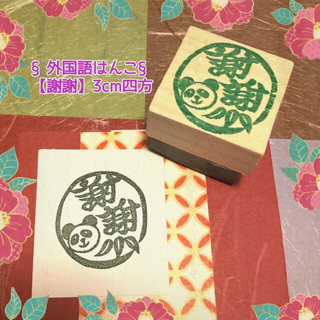 ＊ありがとうはんこ〓【謝謝】3㎝四方