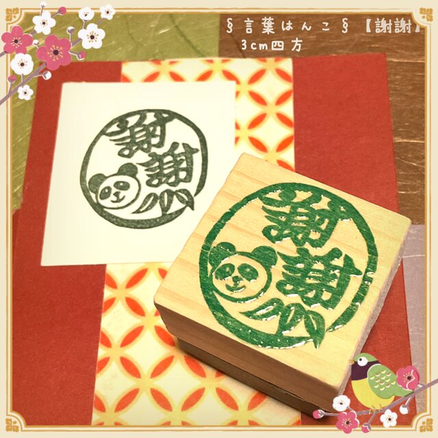 ありがとうはんこ〓【謝謝】3㎝四方 | iichi 日々の暮らしを