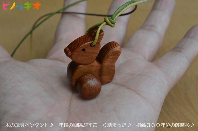 木の玩具ペンダント リス♪ 樹齢3百年の薩摩杉♪の画像1枚目