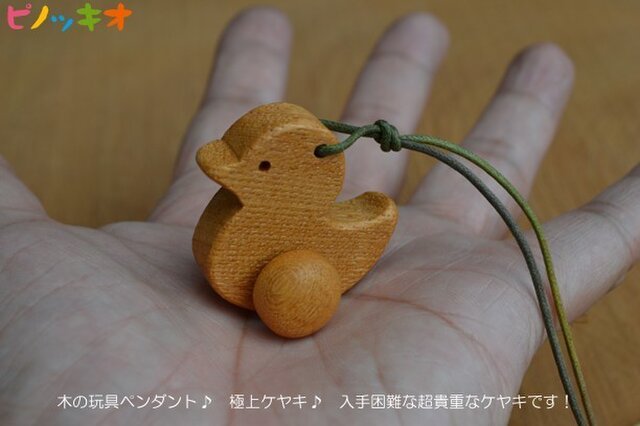 木の玩具ペンダント ヒヨコ♪ 極上ケヤキで~す!の画像1枚目