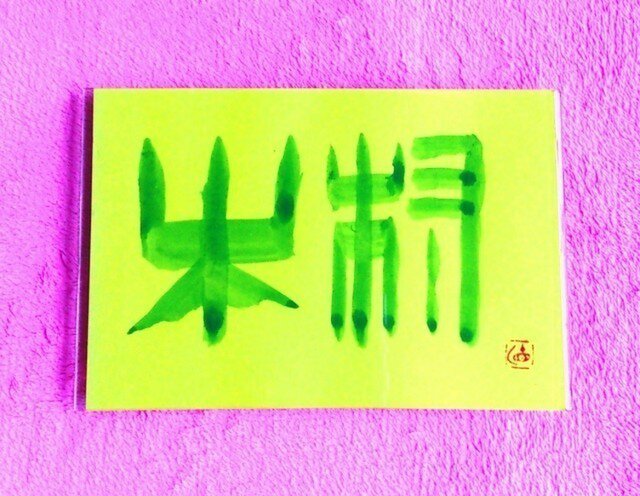 名字「木村」 横型の画像1枚目