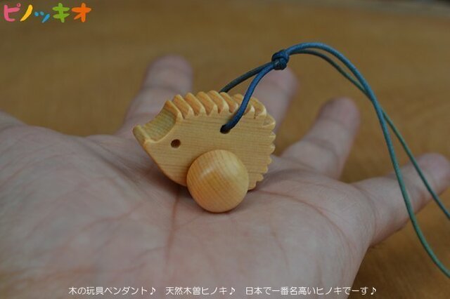 木の玩具ペンダント ハリネズミ♪ 天然木曽ヒノキ♪の画像1枚目