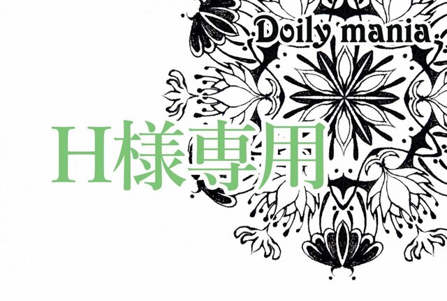 H様専用の画像1枚目