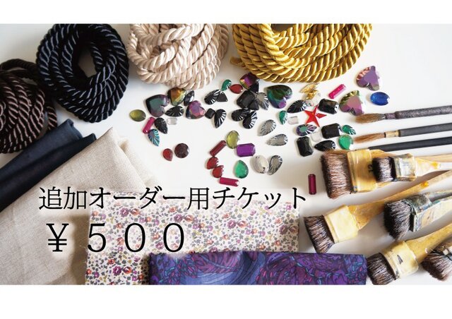 追加オーダーチケット 500円 ※単体購入不可の画像1枚目