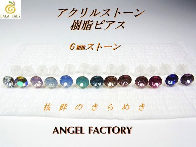 ピアス 超お得2組(4個入り)◆6mm 樹脂製 アクリルストーンピアス◆lalalady-126の画像1枚目
