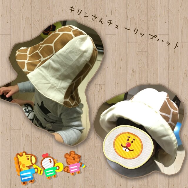 キリンさんチューリップハットの画像1枚目