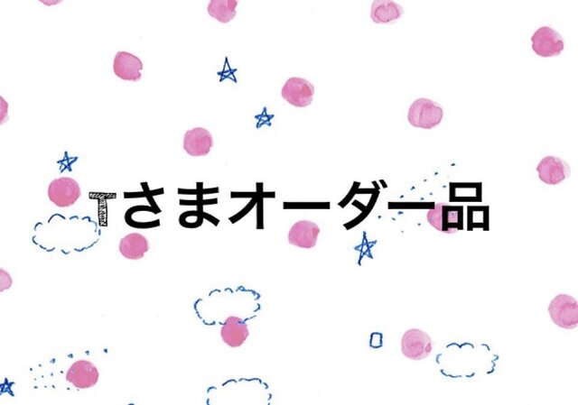 *Tさまオーダー品*の画像1枚目