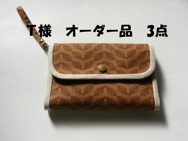 T様 オーダー品 3点の画像1枚目