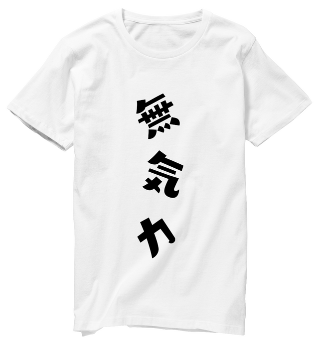 無気力Tシャツの画像1枚目