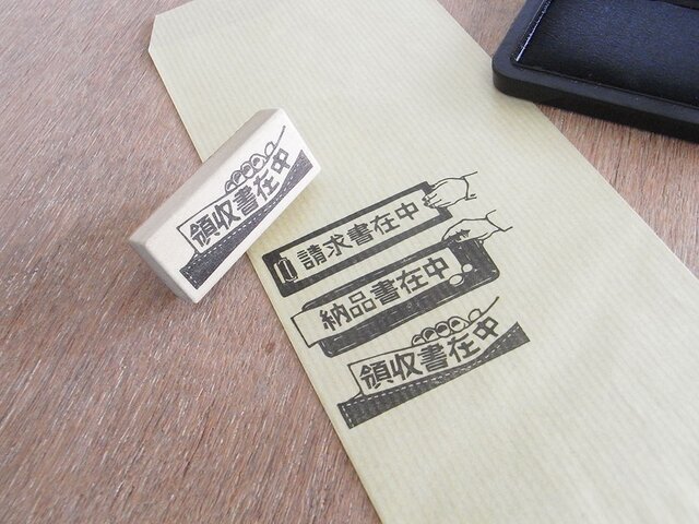 事務用はんこ 領収書在中(財布に入れる)の画像1枚目