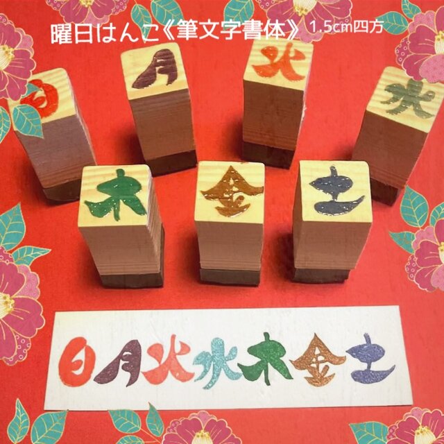 §筆文字はんこ〓【曜日セット】1.5㎝四方