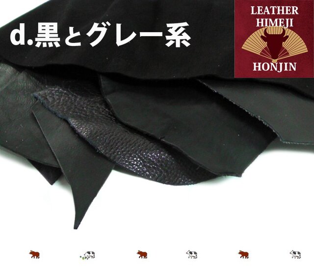 本革 はぎれ詰め合わせ1kg(黒・グレー系)【3900円以上の場合は送料無料】日本製の画像1枚目