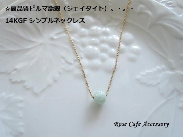 (1058)再々販!高品質ビルマ翡翠☆ラウンド8mm 14KGF シンプルネックレス☆画像掲載分sold out☘。の画像1枚目