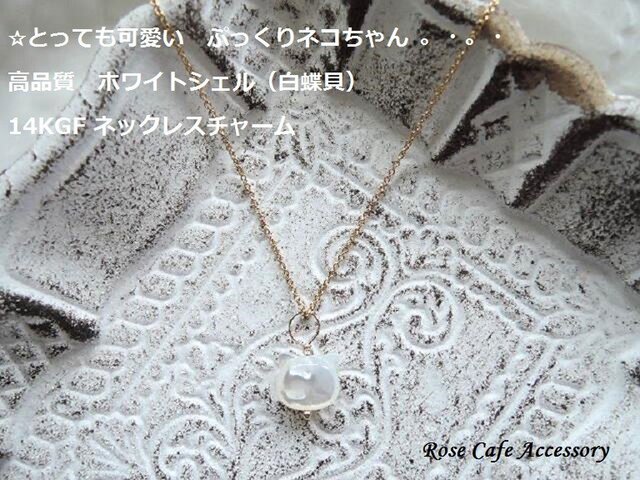 1059）高品質ホワイトシェル☆カワイイぷっくりネコちゃん☆14KGF