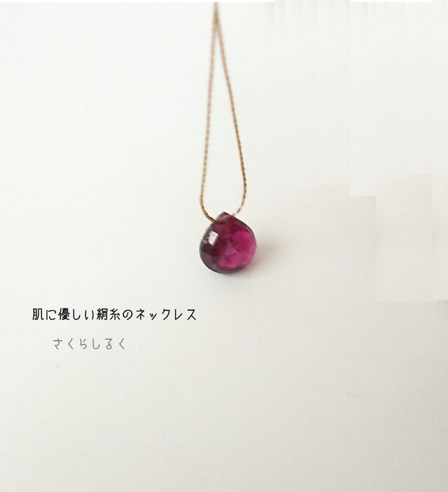 G290 ロードライトガーネット 肌にやさしい絹糸のネックレス の画像1枚目
