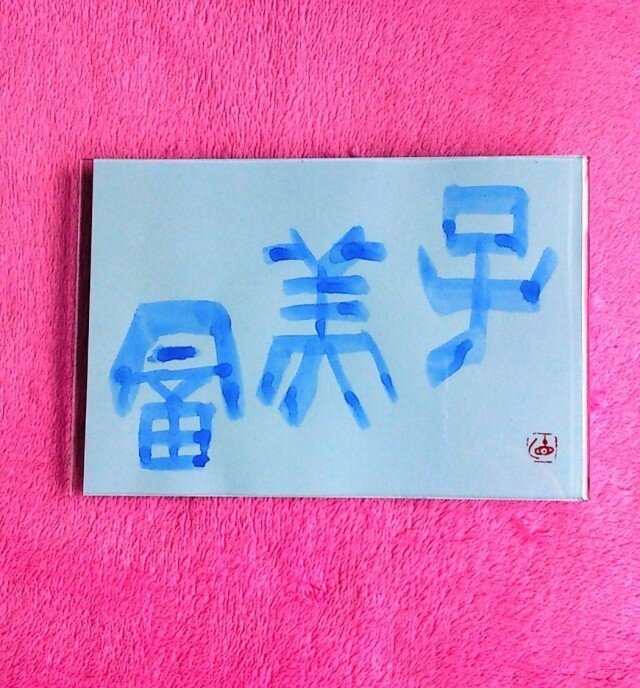 名前「富美子」 篆書体 横型の画像1枚目