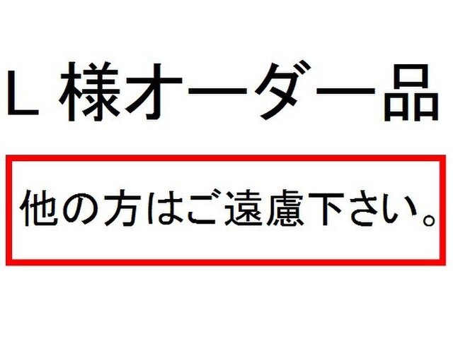L様オーダー品の画像1枚目