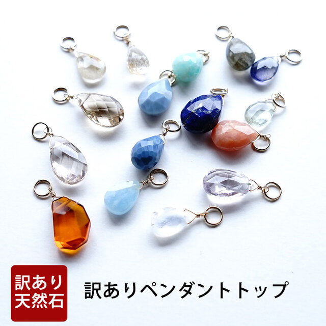 訳あり*880円 8種類から選べる! ver1 ペンダントトップ チャーム 天然石 アイオライト アンバー ルチル などの画像1枚目