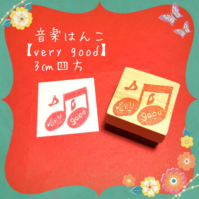 ♬音楽はんこ〓【音符 Verry good】3㎝四方