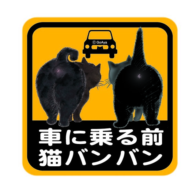 猫バンバン ステッカー♪ | iichi 日々の暮らしを心地よくする 