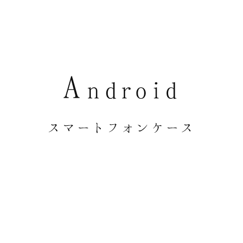Android/各機種対応 手帳型 スマートフォンケース 仕様紹介の画像1枚目