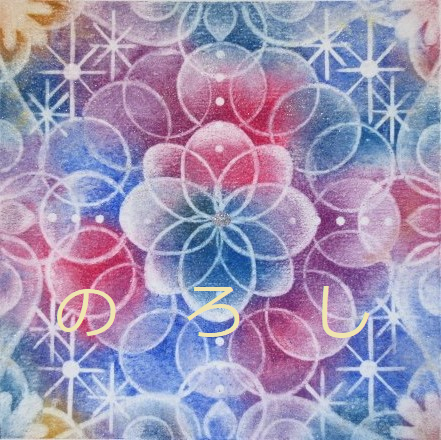 曼荼羅「月夜の森」の画像1枚目