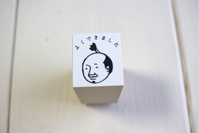 おじさんはんこ「よくできました」の画像1枚目