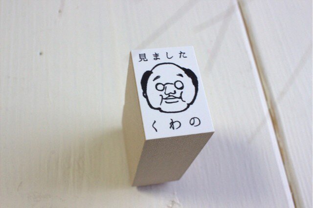 おじさんdeお名前&一言はんこの画像1枚目