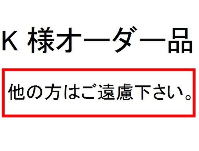 K様オーダー品の画像1枚目