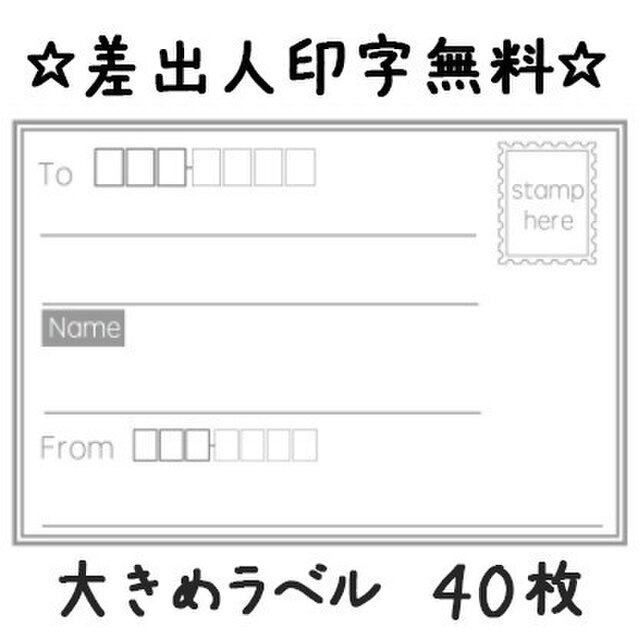 【差出人印字OK!】40枚☆デザイン宛名シール 大きめ/シンプル/ラベルの画像1枚目