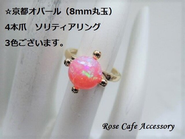 1069）京都オパール8mm丸玉☆ソリティア一粒リング☆游色効果が多く