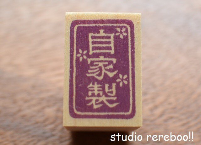 自家製(Home Made)調味料や保存食、手作りお菓子のプレゼントに便利なスタンプ・はんこの画像1枚目