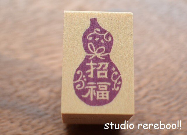 お歳暮やお年賀に役立つ「招福ひょうたん」スタンプ・はんこの画像1枚目