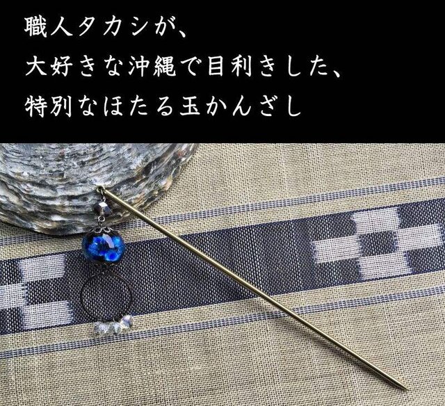 ほたる玉 かんざし とんぼ玉 一本簪 和装アクセサリー ブルー