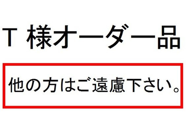 T様オーダー品の画像1枚目