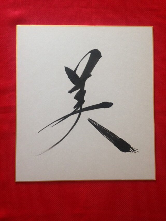 色紙一文字 美の画像1枚目