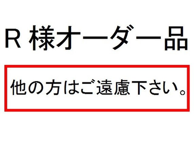 R様オーダー品の画像1枚目