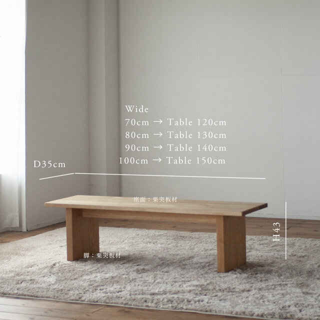 くりの突板ベンチ（幅80cm・国産栗突板材）カラーお選び頂けます