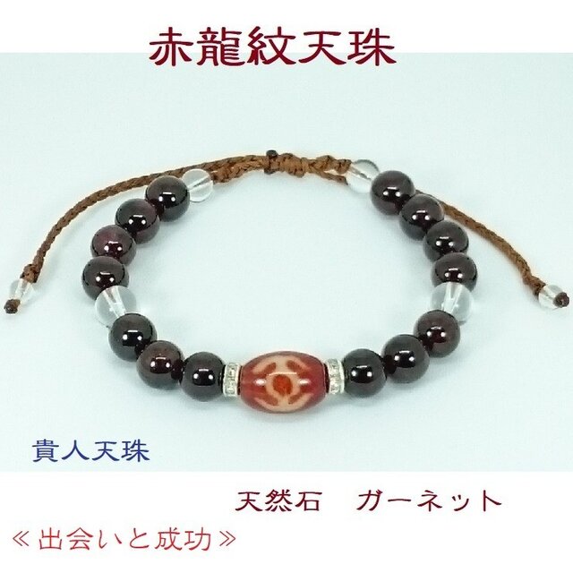 赤龍紋 貴人天珠(せきりゅうもん きじんてんじゅ)ブレスレット 天然石の画像1枚目