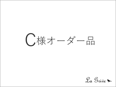 C様オーダー専用ページの画像1枚目