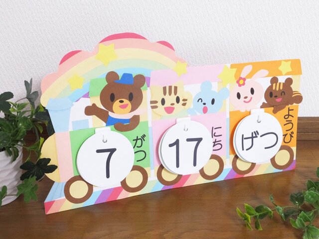 【 受注作成 】 虹列車の日めくりカレンダーの画像1枚目