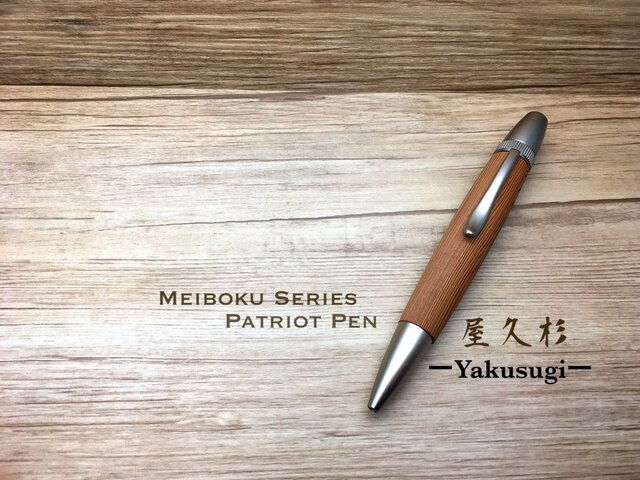 大人の銘木シリーズ 屋久杉 パトリオットボールペンプレゼントやギフトにお勧め♠︎名入れ可(無料)♠︎【送料無料】の画像1枚目