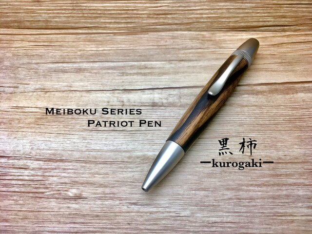 【青黒檀】パトリオットボールペン 青黒檀】パトリオットボールペン - メルカリ