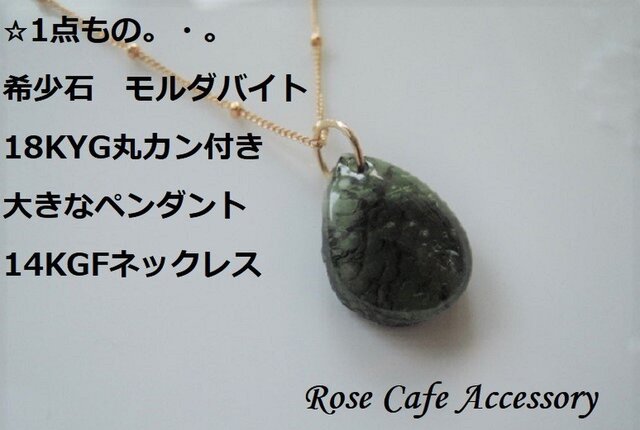1093）1点もの！大きなモルダバイトのペンダント。・。・14KGF 