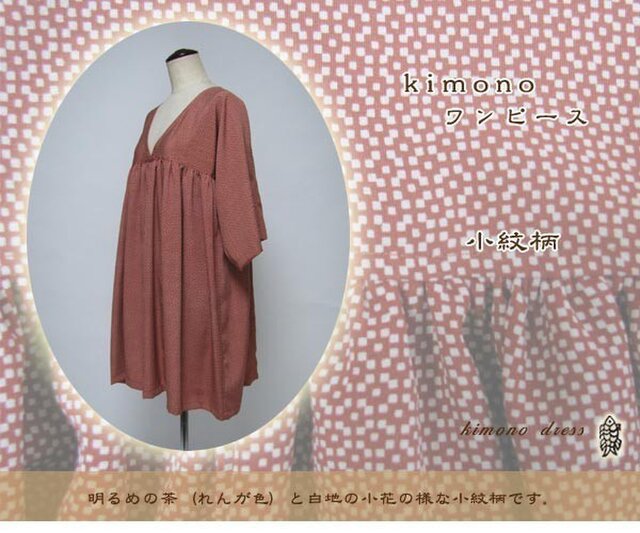 ☆sale☆着物リメイク ワンピース 小紋柄(茶)1011-hの画像1枚目