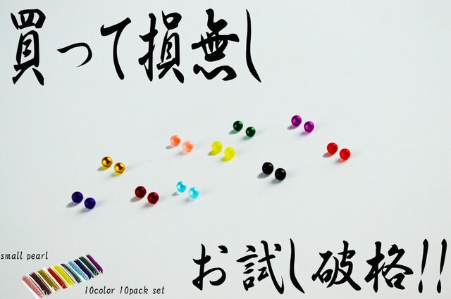 送料無料 ビーズ・ブリオン カラー パール 穴なし 1mm~1.5mm 10色 デコ レジン アクセサリーパーツ PS0001の画像1枚目