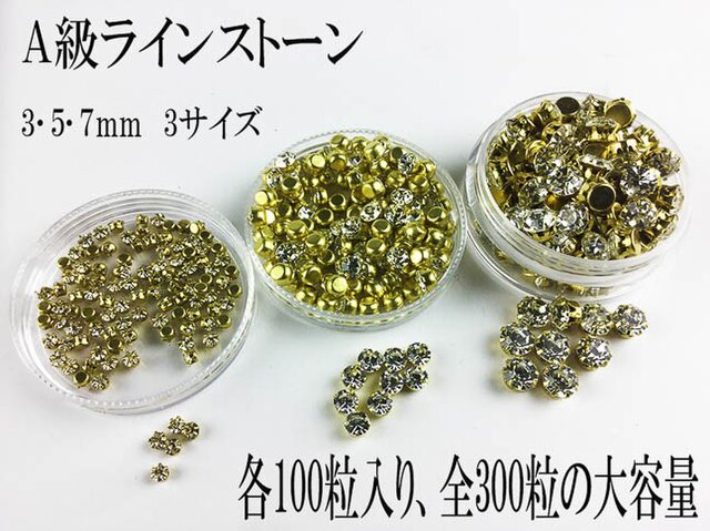 送料無料 A級 ラインストーン 台座付 300個 3mm 5mm 7mm ビジュー フレーム デコ レジン パーツ AP0001の画像1枚目
