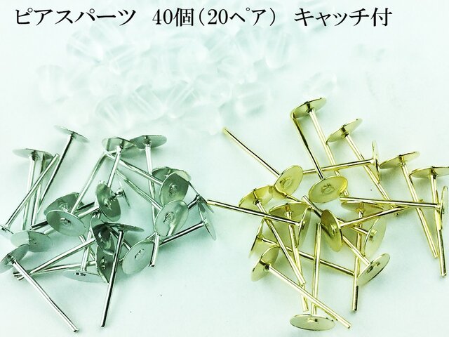 送料無料 ピアス パーツ 平皿 丸皿 ゴールド シルバー 40個 台座5mm 足12mm ピアスパーツ 金具 (AP0039)の画像1枚目