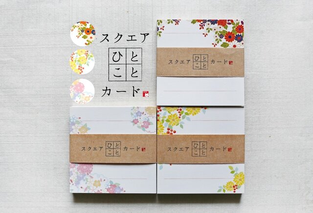 送料無料!【スクエアひとことカード】シリーズ 菊・福寿草・雪輪と桜 90枚の画像1枚目